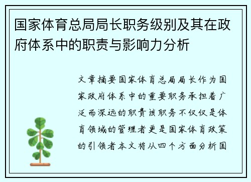 国家体育总局局长职务级别及其在政府体系中的职责与影响力分析