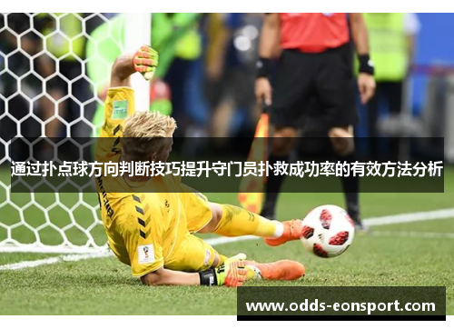 通过扑点球方向判断技巧提升守门员扑救成功率的有效方法分析
