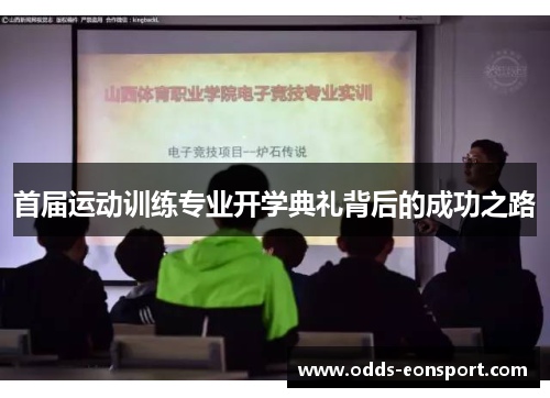首届运动训练专业开学典礼背后的成功之路