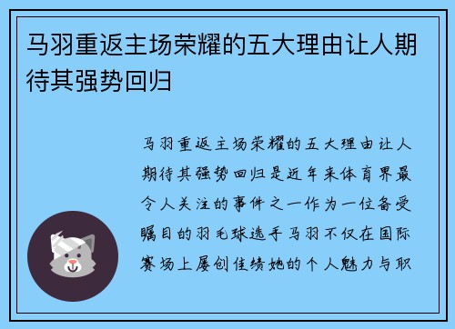 马羽重返主场荣耀的五大理由让人期待其强势回归