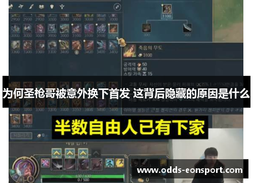 为何圣枪哥被意外换下首发 这背后隐藏的原因是什么