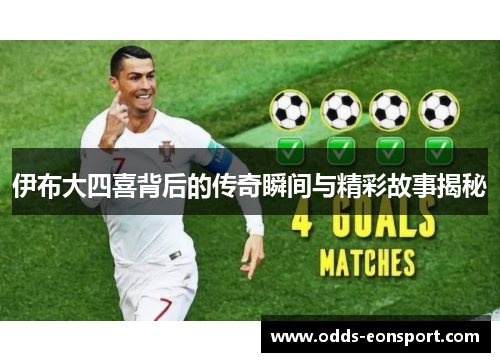 伊布大四喜背后的传奇瞬间与精彩故事揭秘