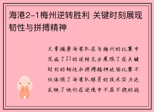 海港2-1梅州逆转胜利 关键时刻展现韧性与拼搏精神