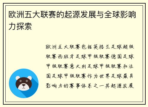 欧洲五大联赛的起源发展与全球影响力探索