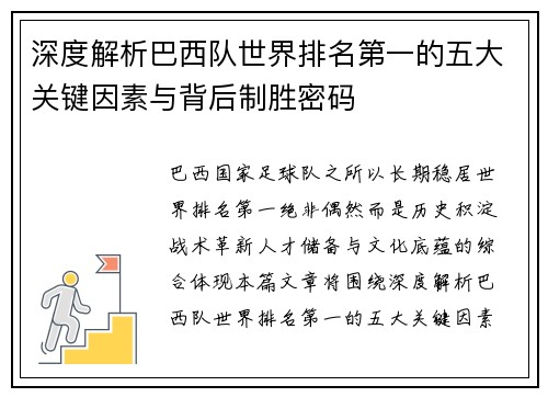 深度解析巴西队世界排名第一的五大关键因素与背后制胜密码
