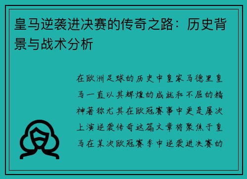 皇马逆袭进决赛的传奇之路：历史背景与战术分析
