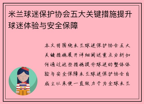米兰球迷保护协会五大关键措施提升球迷体验与安全保障