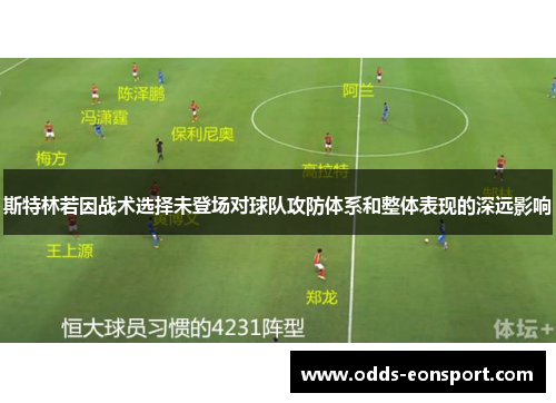 斯特林若因战术选择未登场对球队攻防体系和整体表现的深远影响