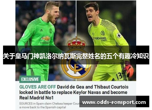 关于皇马门神凯洛尔纳瓦斯完整姓名的五个有趣冷知识