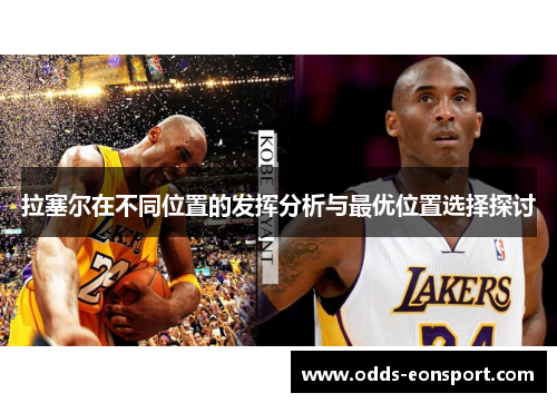 拉塞尔在不同位置的发挥分析与最优位置选择探讨