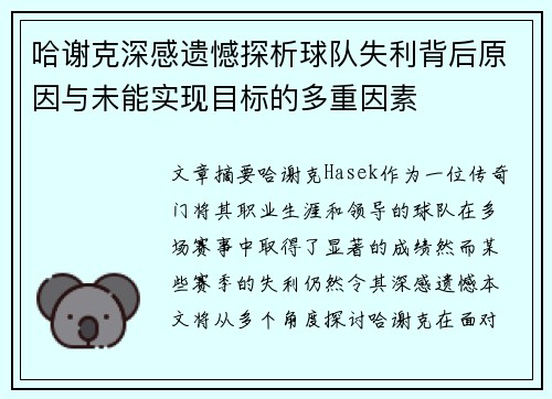 哈谢克深感遗憾探析球队失利背后原因与未能实现目标的多重因素