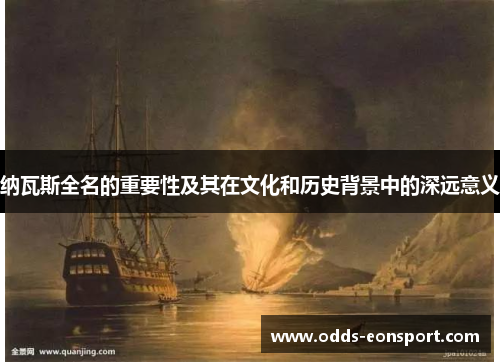 纳瓦斯全名的重要性及其在文化和历史背景中的深远意义