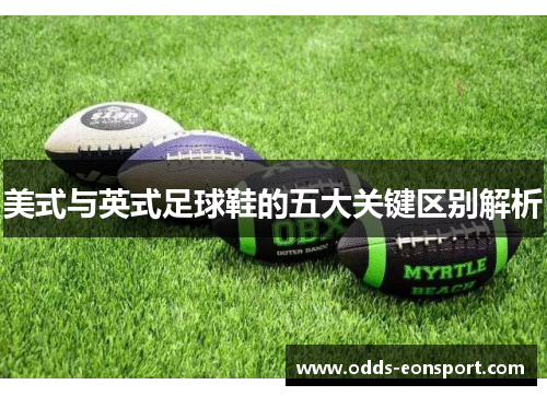 美式与英式足球鞋的五大关键区别解析