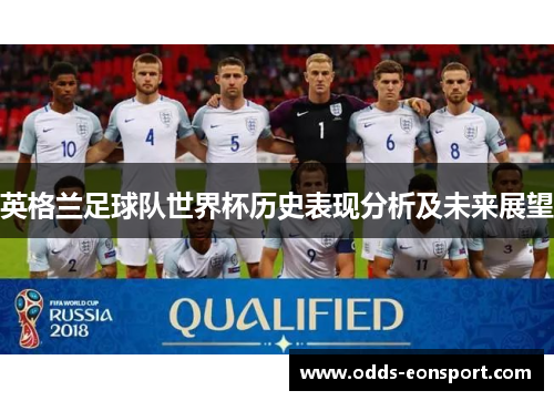英格兰足球队世界杯历史表现分析及未来展望