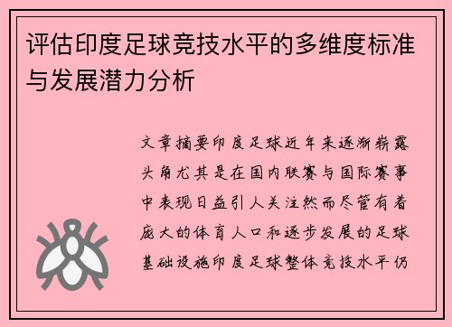 评估印度足球竞技水平的多维度标准与发展潜力分析