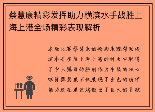 蔡慧康精彩发挥助力横滨水手战胜上海上港全场精彩表现解析