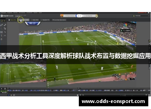 西甲战术分析工具深度解析球队战术布置与数据挖掘应用
