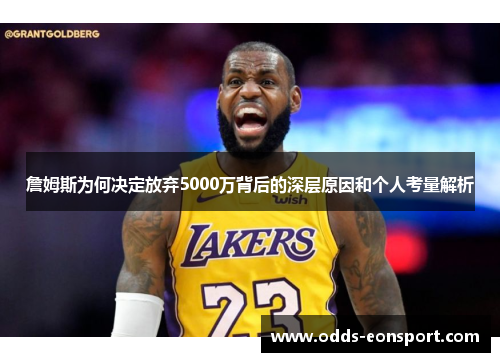 詹姆斯为何决定放弃5000万背后的深层原因和个人考量解析