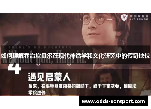 如何理解乔治坎贝尔在现代神话学和文化研究中的传奇地位