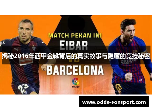 揭秘2016年西甲金靴背后的真实故事与隐藏的竞技秘密