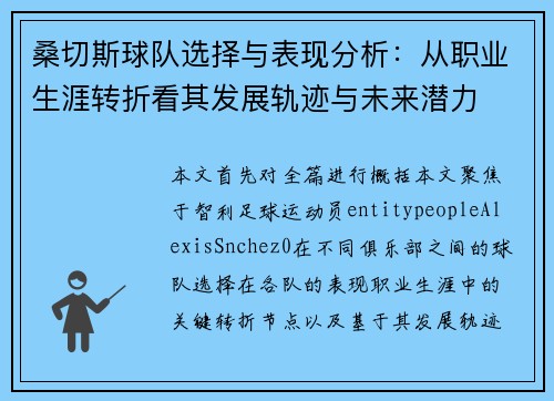 桑切斯球队选择与表现分析：从职业生涯转折看其发展轨迹与未来潜力
