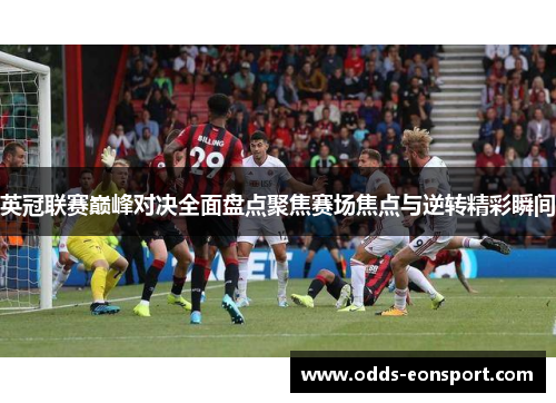 英冠联赛巅峰对决全面盘点聚焦赛场焦点与逆转精彩瞬间