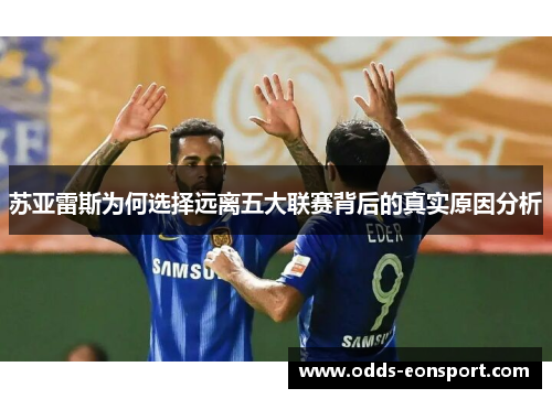 苏亚雷斯为何选择远离五大联赛背后的真实原因分析